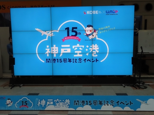 神戸空港開港１５周年記念イベント