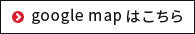 google map はこちら