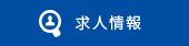 求人情報