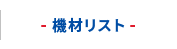 機材リスト