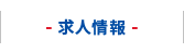 求人情報