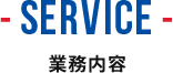 業務内容