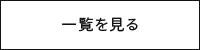 一覧を見る